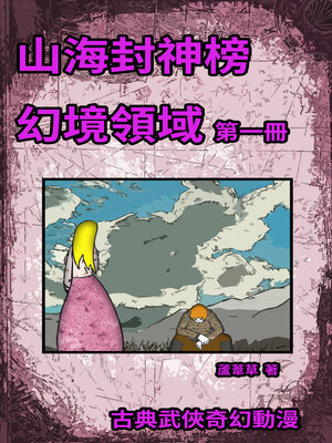 cover image of 幻境領域 Vol 1